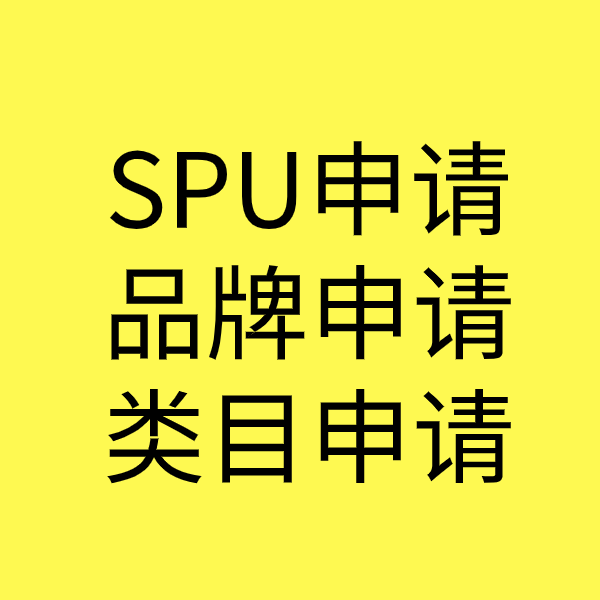 资阳SPU品牌申请